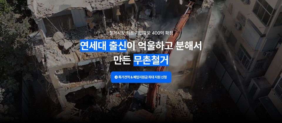 무촌철거 철거 플랫폼 상담 신청